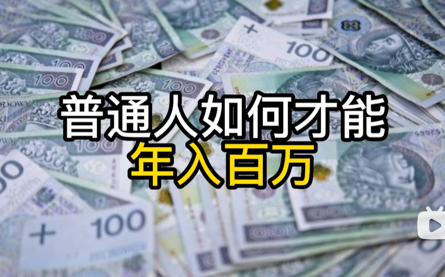 [图]普通人怎样才能年入百万？