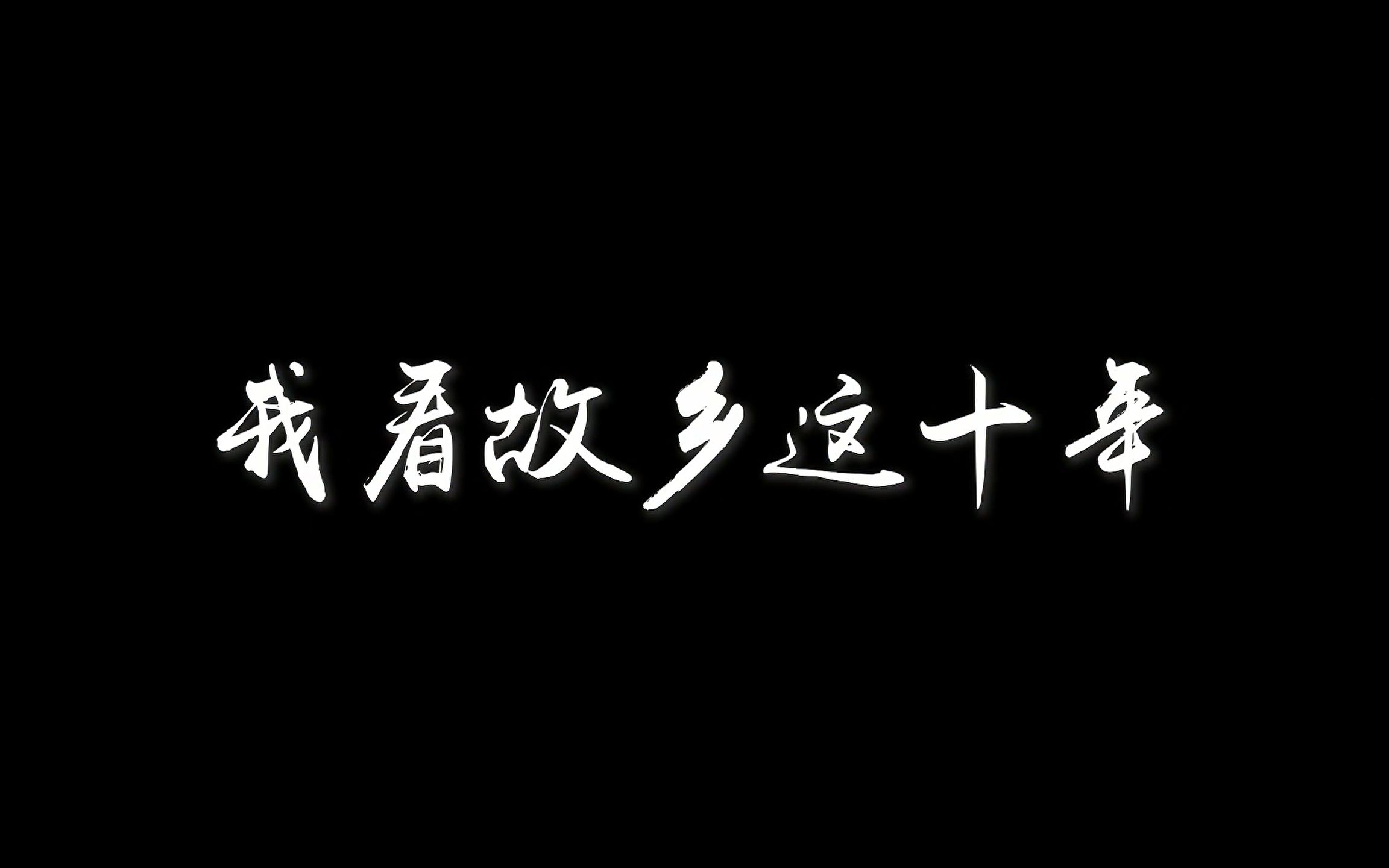 [图]我看故乡这十年 | “人享其行，货畅其便”——冰城交通这十年