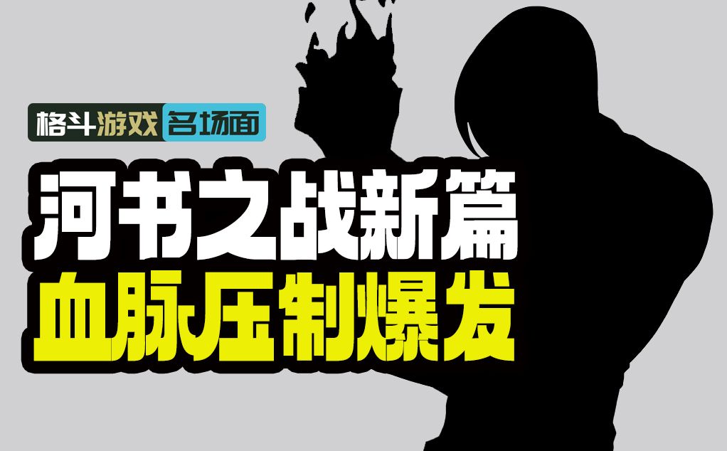 拳皇97民间联赛河池大战书生 某主播公开质疑帮主开挂单机游戏热门视频