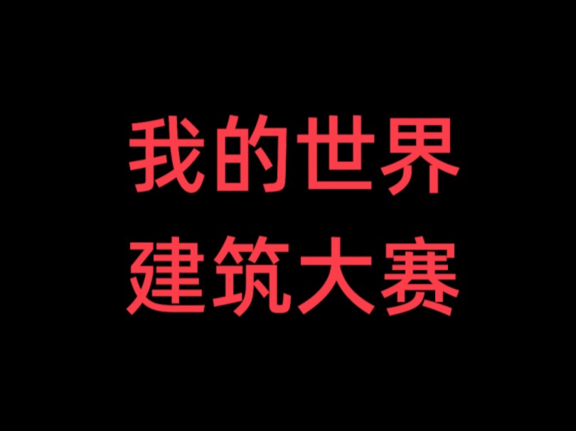 我的世界建筑大赛手机游戏热门视频