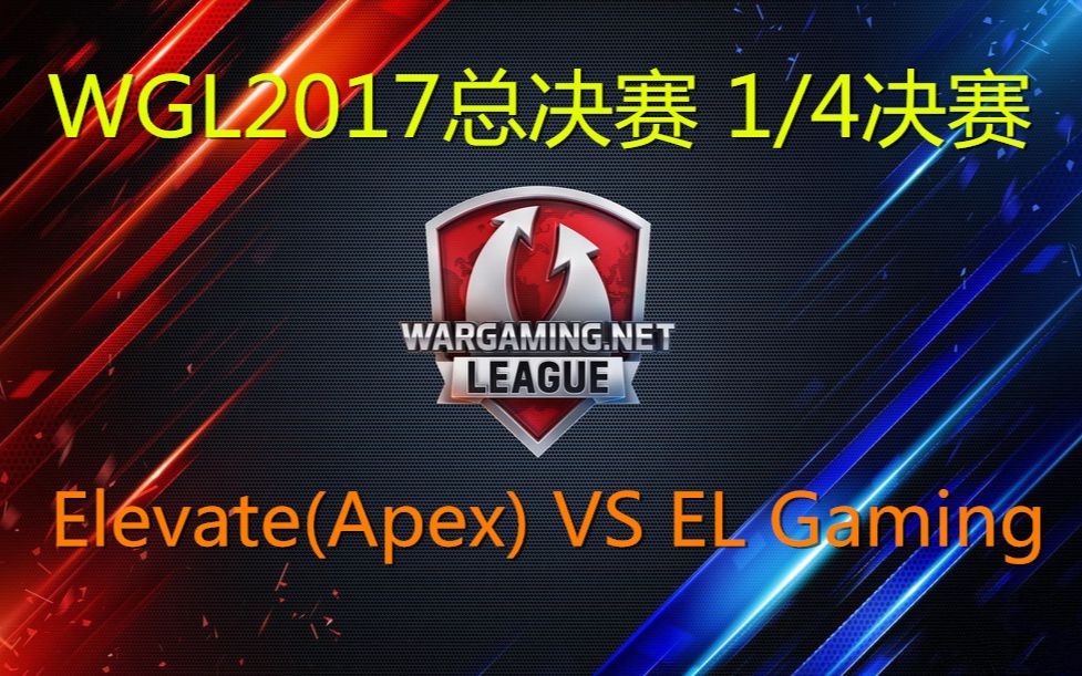 WGL2017总决赛1/4决赛 Elevate(Apex) VS EL Gaming哔哩哔哩bilibili