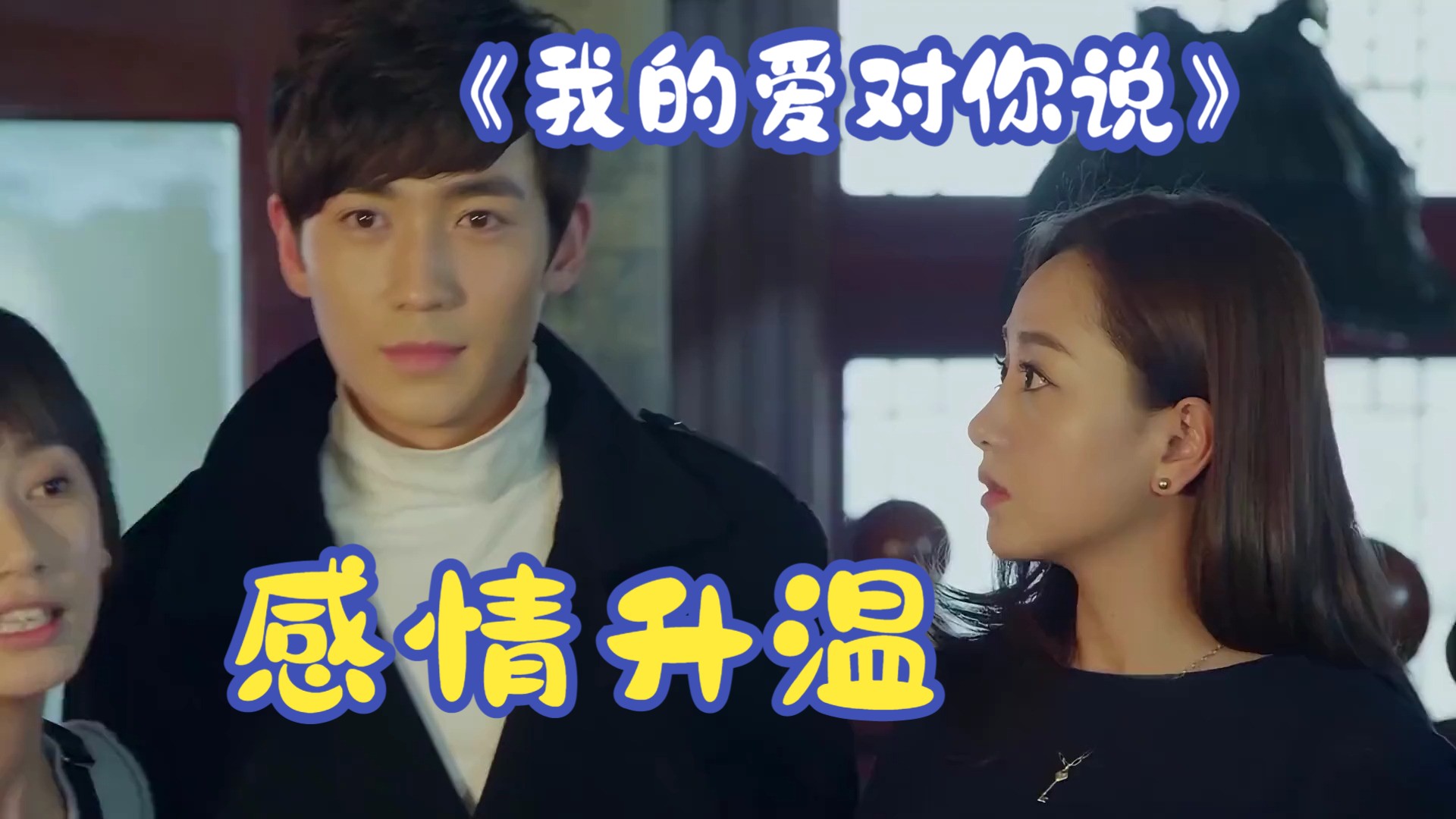 感情升温,反向cp逐渐走上高甜路线 #我的爱对你说 #都市 #爱情 #家庭