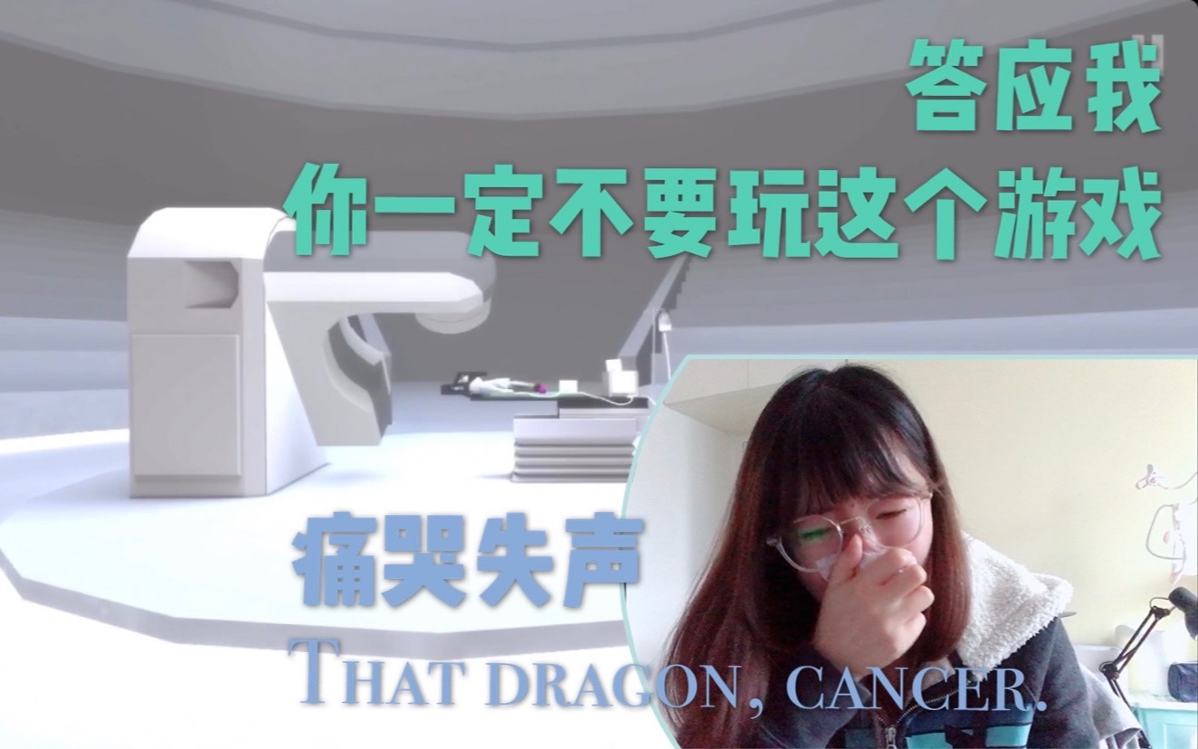 [图]【游戏推荐】That Dragon,Cancer《癌症似龙》TGA最具影响力游戏，但你最好不要玩