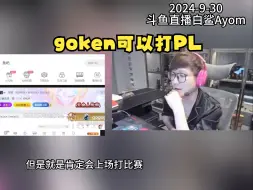 【Ayom唠嗑】Goken明年可以打PL，但不能当主力，除非能顺利交流