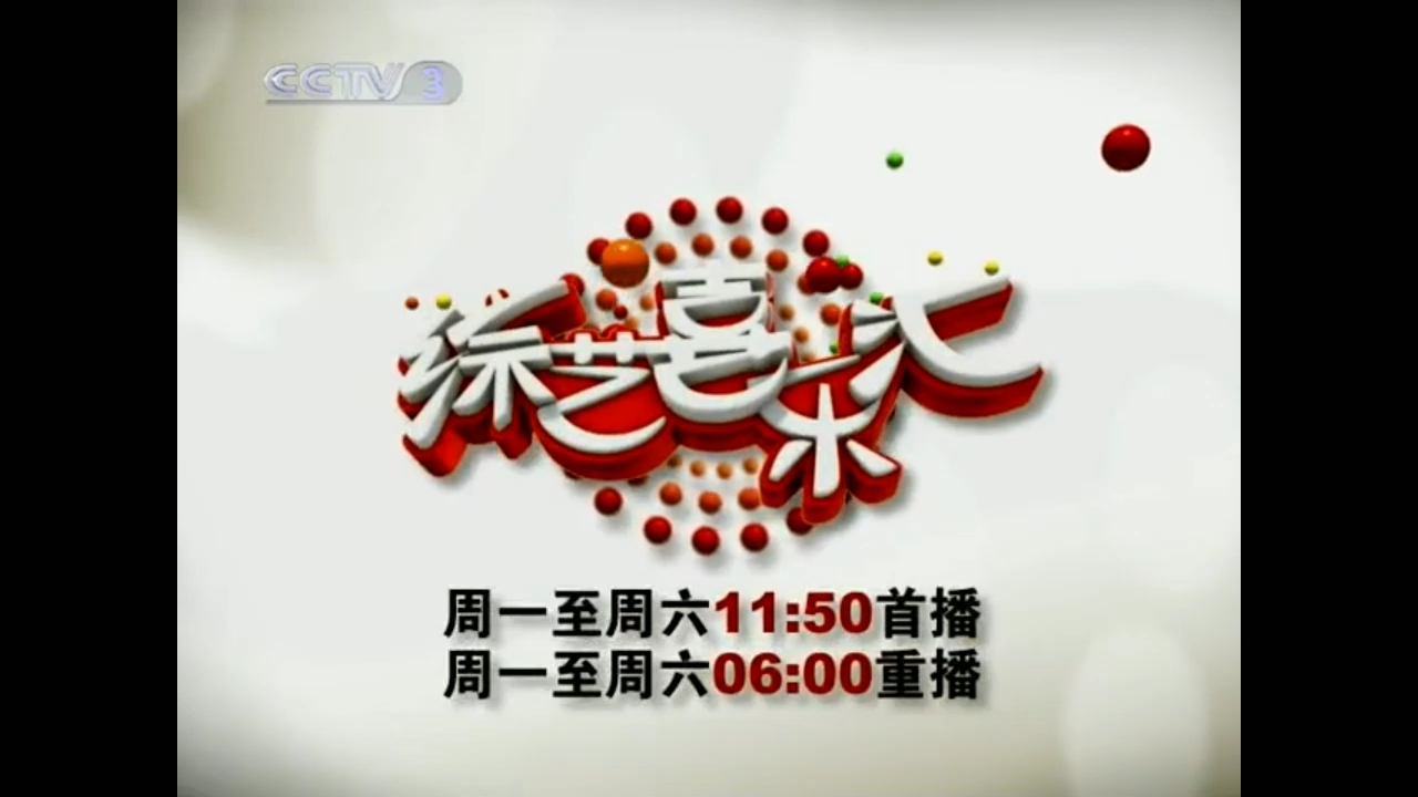 【放送文化】cctv3《综艺喜乐汇》历年片头(2010)