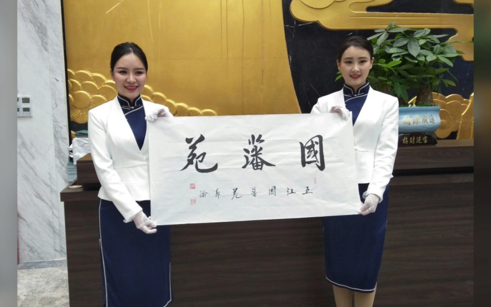 红雷公郭其军书法(为五江地产书"国藩苑"),郭其军著名书法家,画家