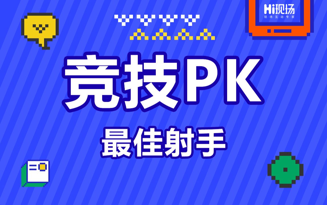 Hi现场【竞技PK】Hi现场微信墙之最佳射手哔哩哔哩bilibili