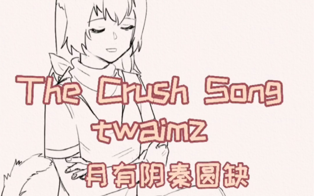 【缺秦缺/ meme手书】the crush song_哔哩哔哩_bilibili