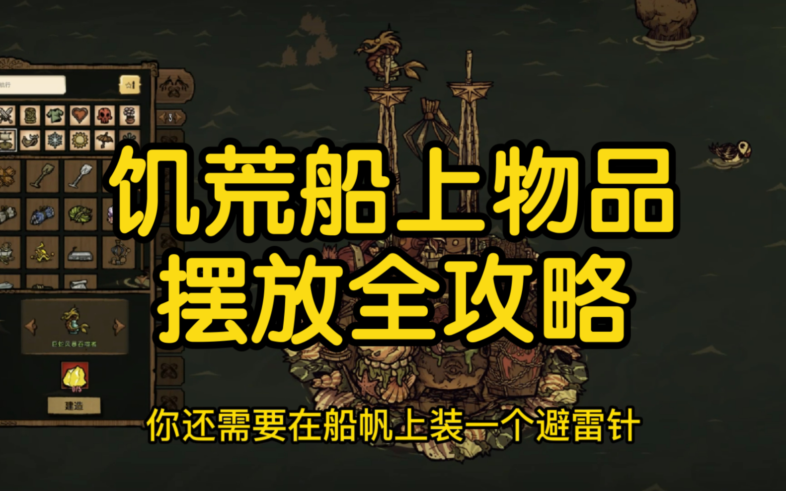 饥荒新版本船只建筑物品摆放全攻略哔哩哔哩bilibili饥荒攻略