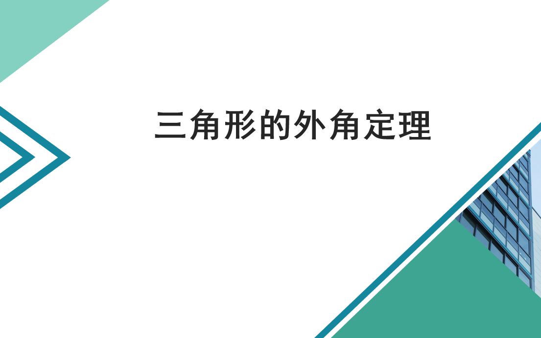 [图]八年级下册第一章三角形的外角定理