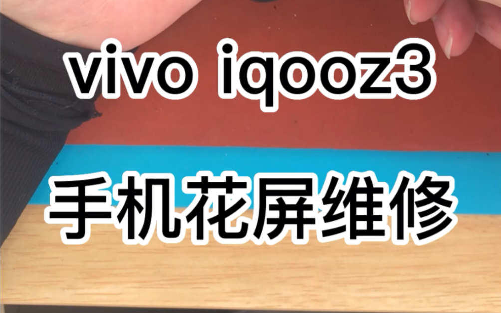 Vivo iqooz3 手机花屏维修哔哩哔哩bilibili