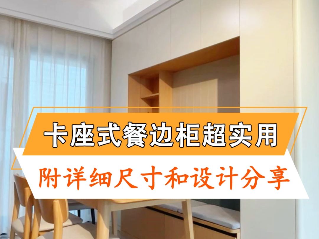 餐厅空间不够用?卡座式餐边柜来帮忙,小户型必看!附详细尺寸