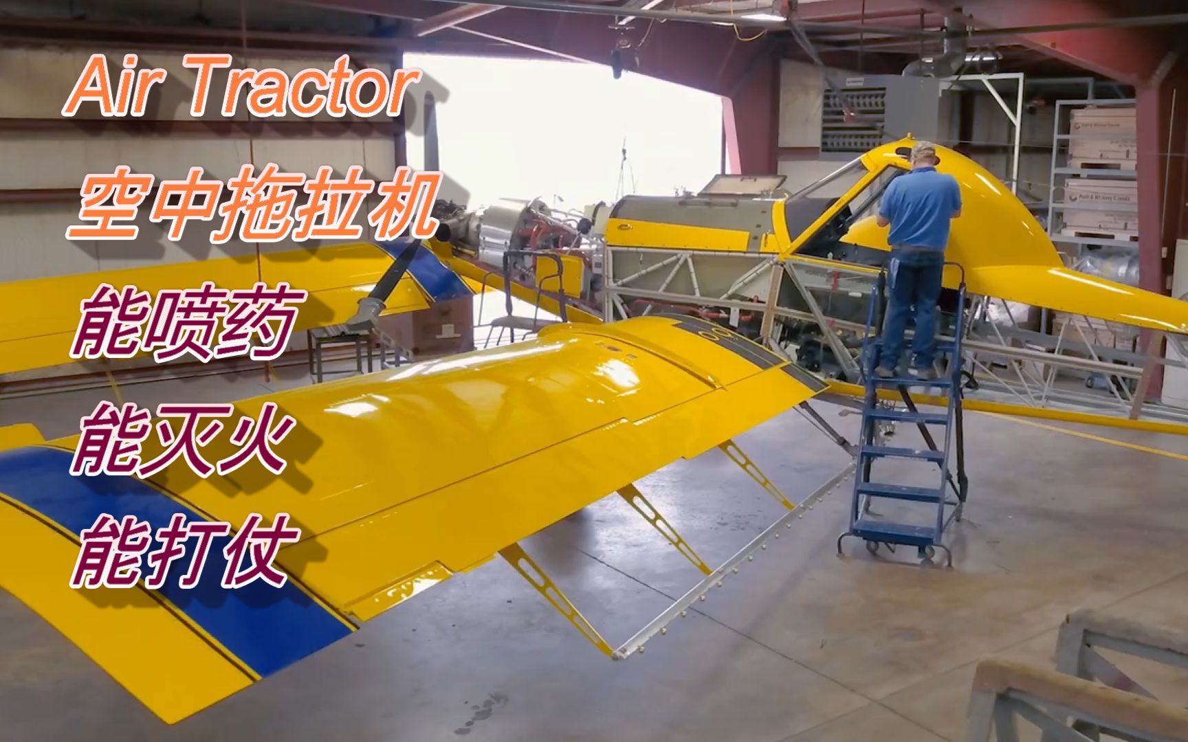 参观Air Tractor(空中拖拉机)公司,看它是如何生产农业飞机的——国外轻型飞机制造工厂参观系列之9哔哩哔哩bilibili