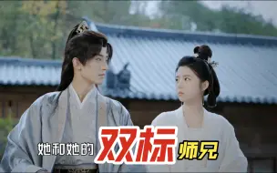 Download Video: 盈光||她和她的双标师兄（重传2.0）