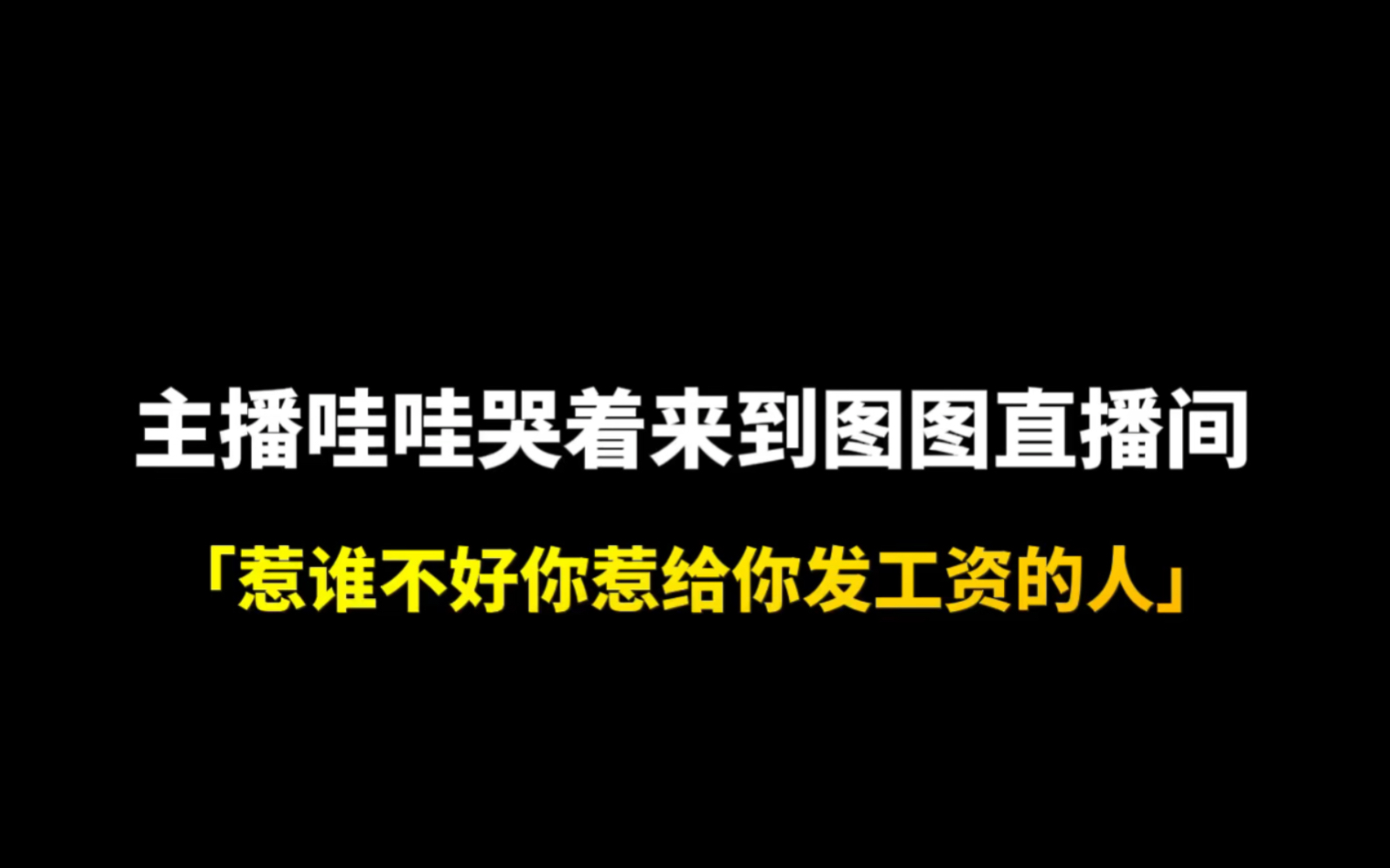 [图]「传闻嘉图」主播哇哇哭这来找老板娘