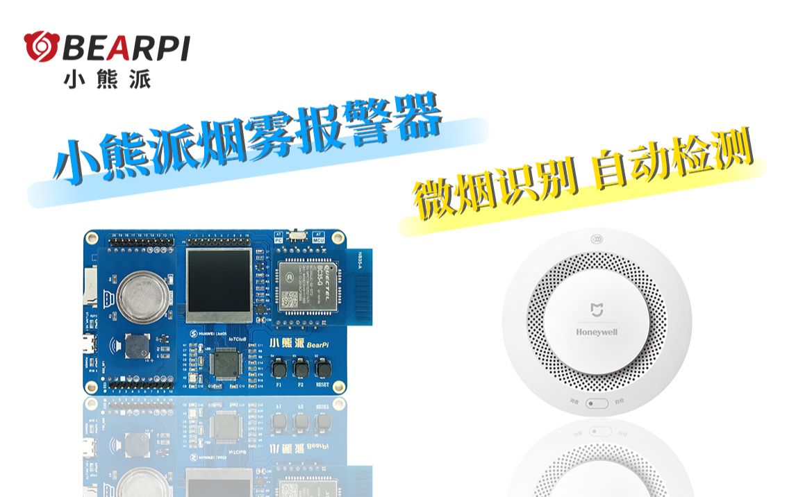 【小熊派毕业设计】基于STM32的NBIoT烟雾报警器案例分享(华为物联网操作系统LiteOS+LwM2M协议)哔哩哔哩bilibili