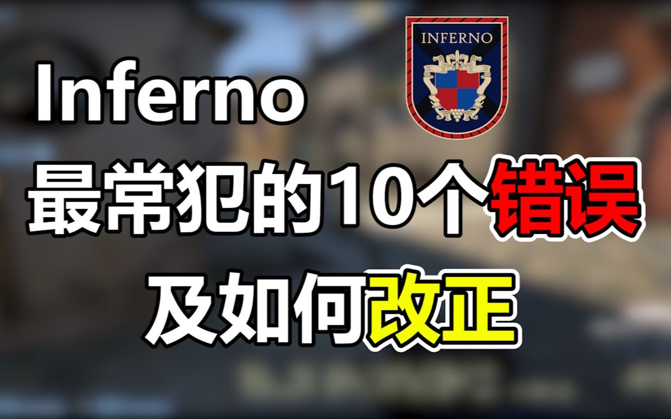 [图]【捏捏】Inferno上你一定会犯的10个错误，以及如何改正