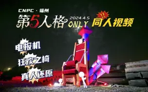 Download Video: 【4K】福建第五人格有实力！爽拍同人微电影~狂欢之椅、电报机超还原！爽的飞起！