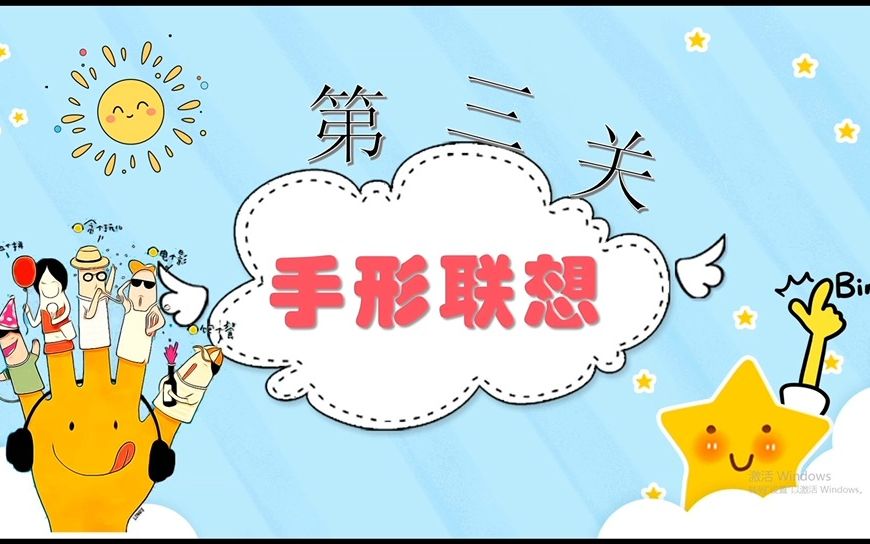 一年级上手形的联想哔哩哔哩bilibili