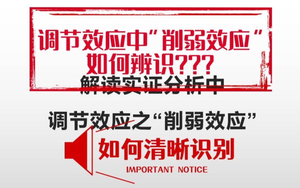 实证分析中,调节效应中的“削弱效应”(抑制效应)该如何辨识??哔哩哔哩bilibili