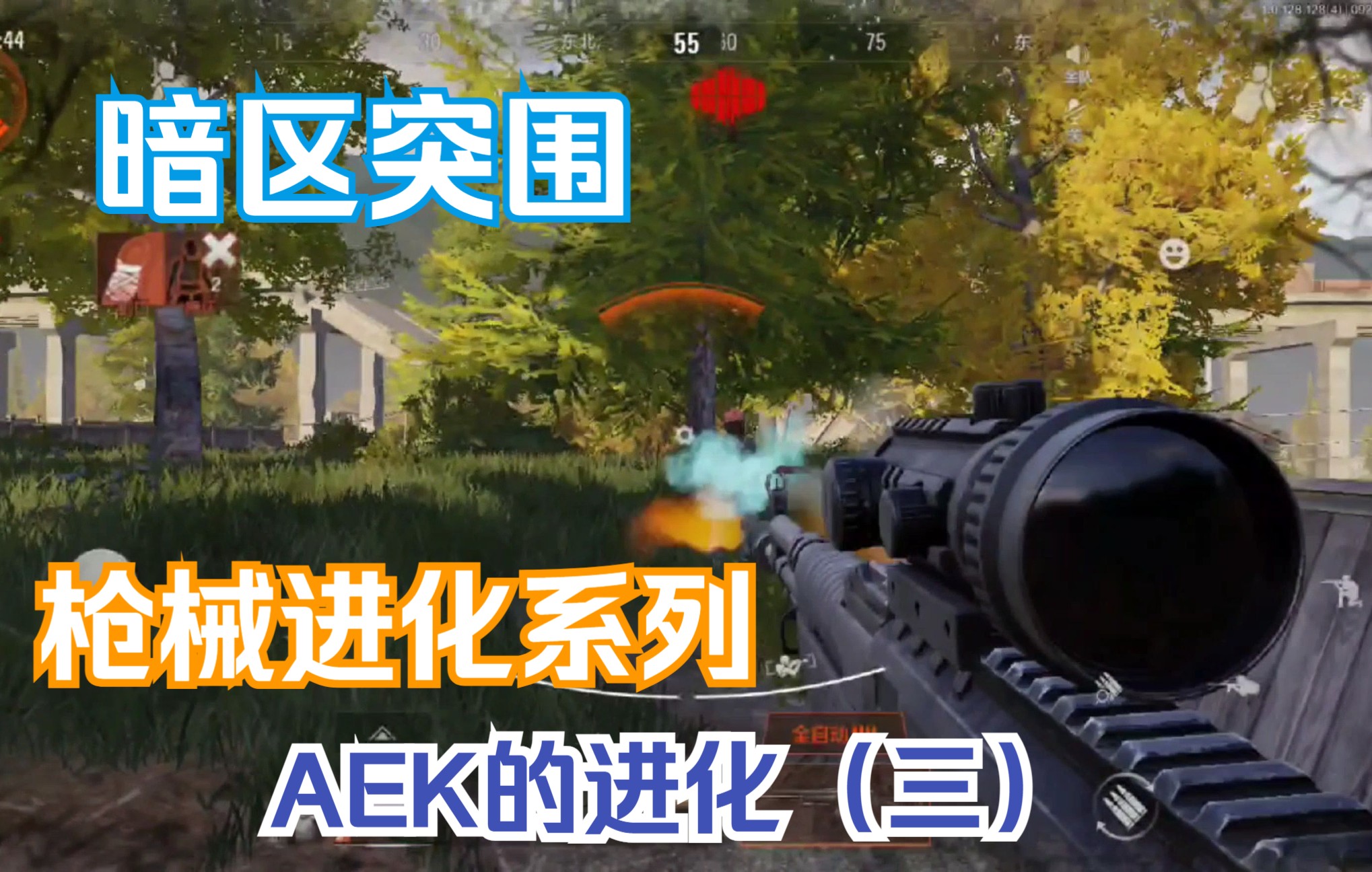 暗区突围枪械进化系列:AEK的进化(三)哔哩哔哩bilibili