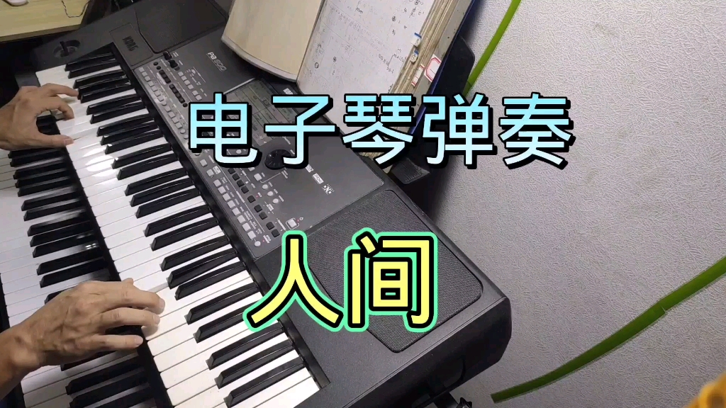 [图]电子琴弹奏流行歌曲《人间》经典好听