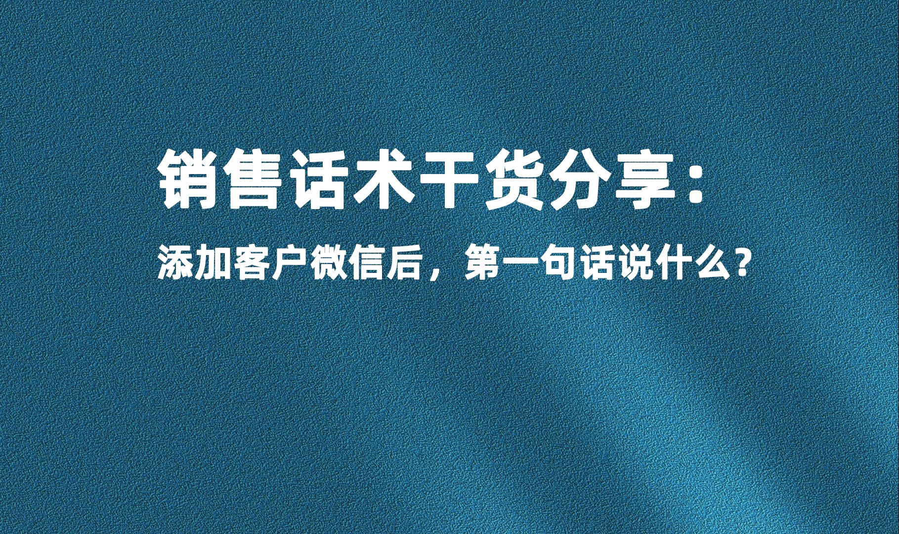 [图]销售话术分享：添加客户V.X后，第一句话说什么？