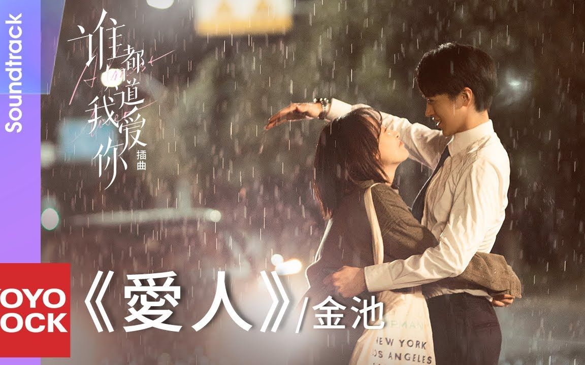 [图]【Hi-res】金池 Ada《爱人 Lovers》【谁都知道我爱你 Almost Lover OST 电视剧插曲】Official Lyric Video