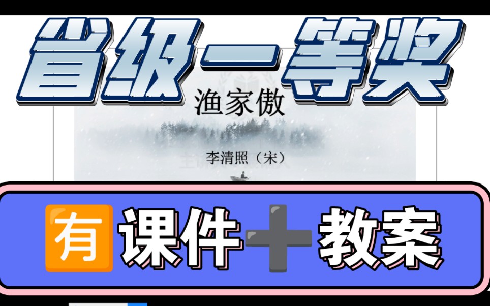 [图]八上《渔家傲》公开课【省级优质课】