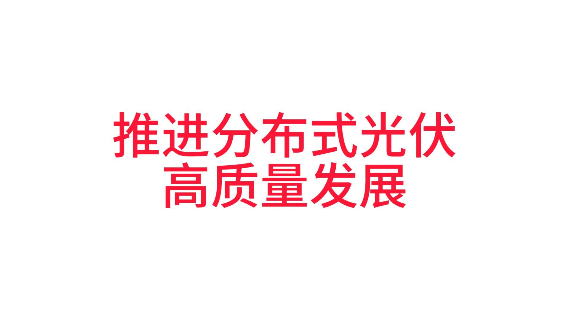 广东省推进分布式光伏高质量发展行动方案哔哩哔哩bilibili