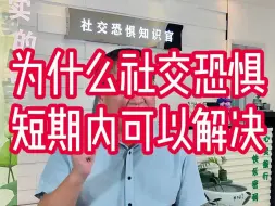 Video herunterladen: 为什么社交恐惧在短期内可以解决