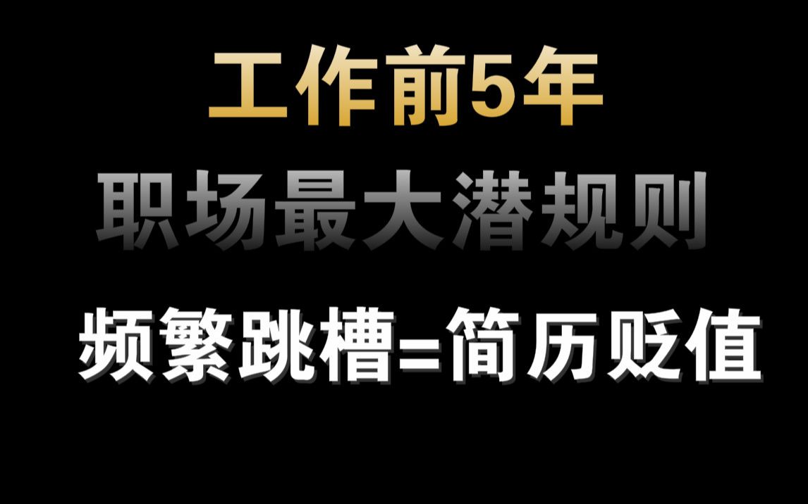 职场潜规则:工作前十年,频繁跳槽转行就是给自己挖坑哔哩哔哩bilibili