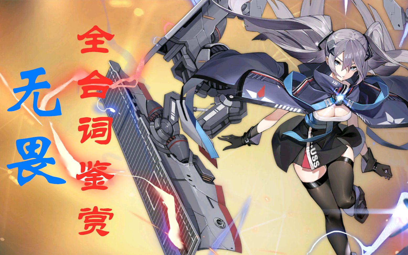 【碧蓝航线】怎么倒霉的总是我——倒(sha)霉(diao)少女【无畏】全