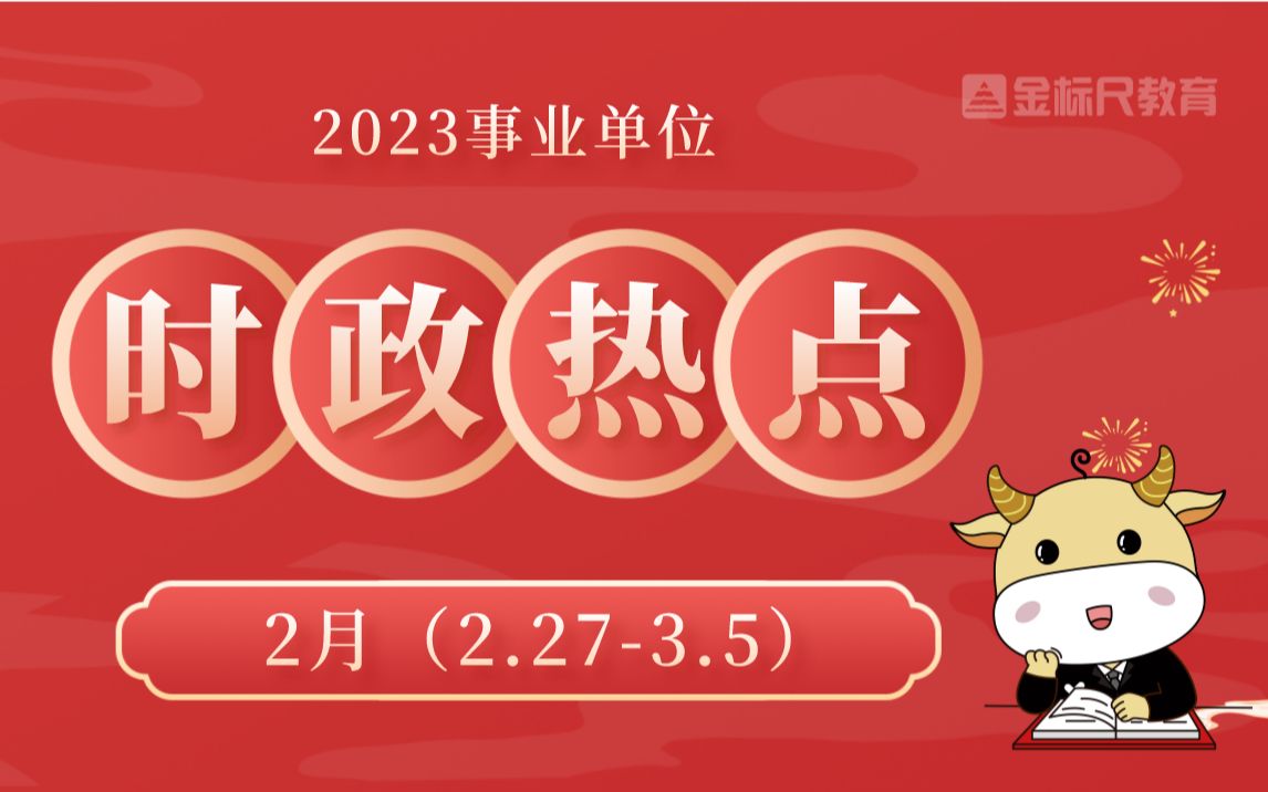 【2.273.5】时政热点解读~送资料哔哩哔哩bilibili