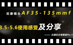 Download Video: 尼康AF35-135mmf3.5-5.6个人使用分享