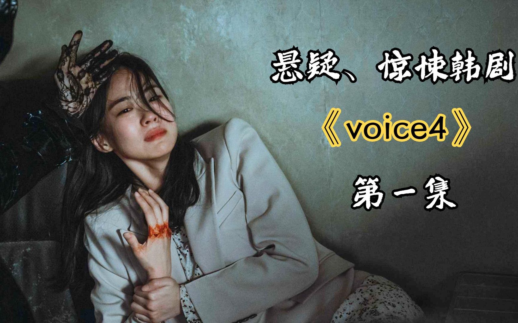 [图]2021韩剧收视王者《voice4》，全程惊恐，大反派杀人魔技能满满