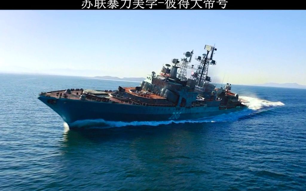 僅次於航母之外的最大海面戰鬥艦艇-彼得大帝號