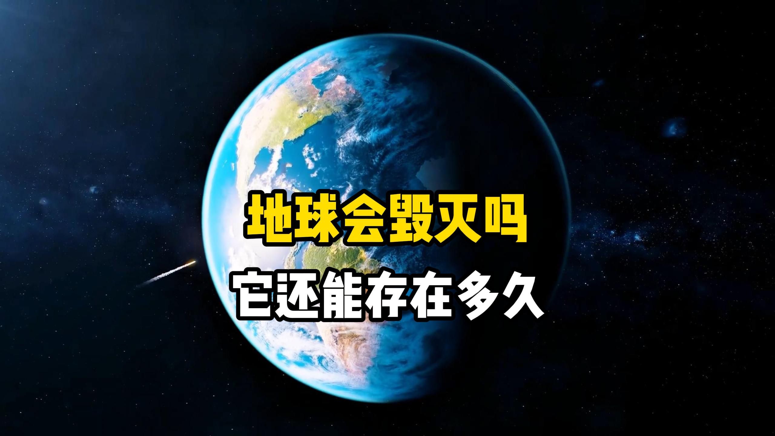 [图]地球会毁灭吗？令人绝望的宇宙定律，所有物质都将灭亡，地球和太阳甚至是星系都会走向消亡。