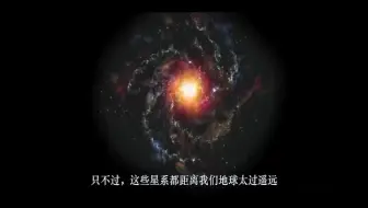 【科普菌】你知道宇宙中最大的天体吗？
