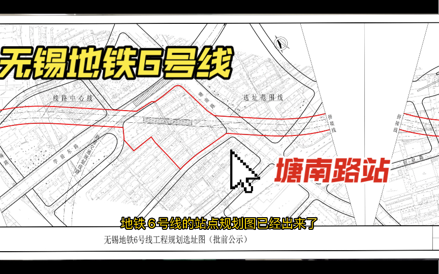 无锡地铁6号线塘南路站,就在柴机新村,会涉及到拆迁吗?哔哩哔哩bilibili