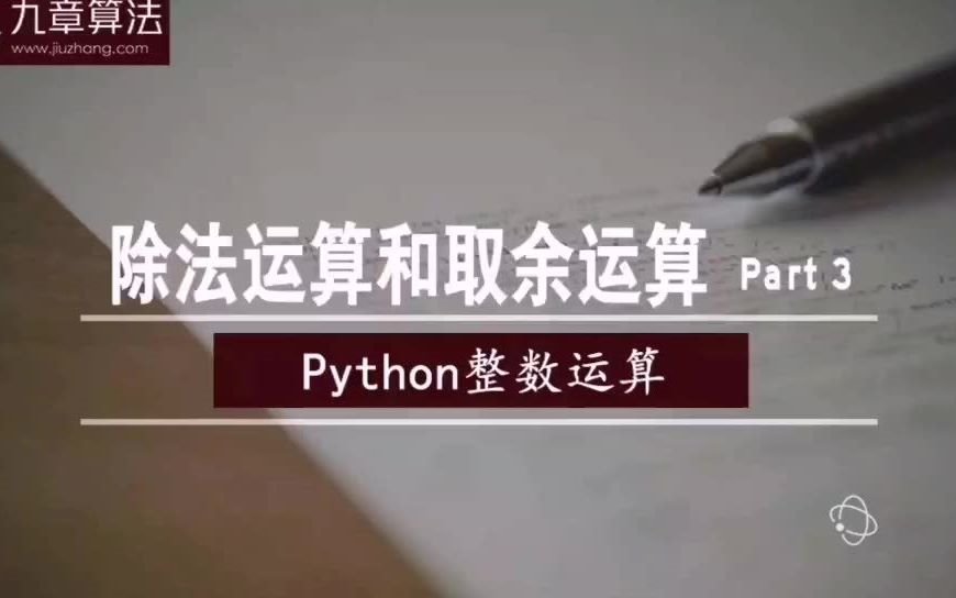 Python整数运算  除法运算和取余运算 part 3哔哩哔哩bilibili