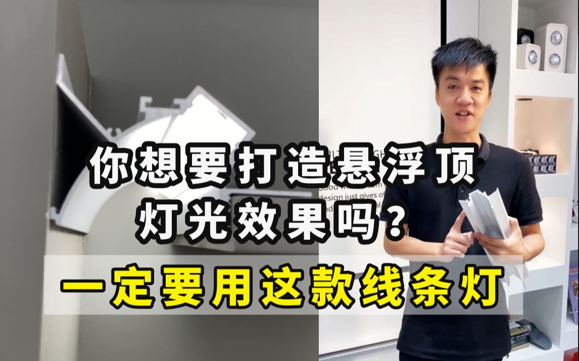 你想要打造悬浮吊顶的灯光效果吗?一定要选用我手头上的这款浮空线型灯哔哩哔哩bilibili