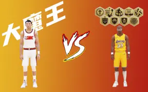 Download Video: 《NBA2KOL2》当玩周琦碰到贾巴尔！