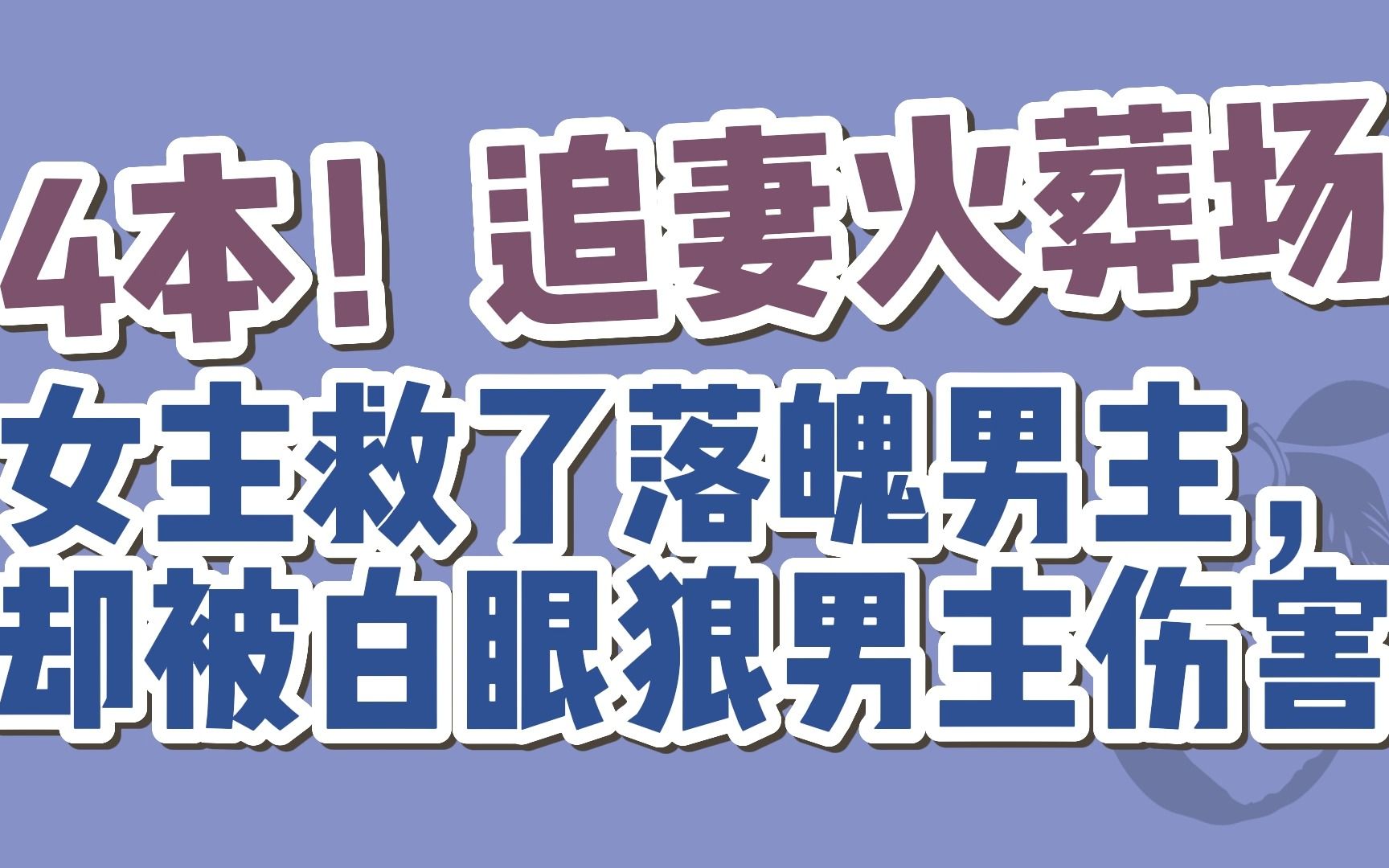 [图]【BG古言】4本！女主救了白眼狼男主后被伤害，男主追妻火葬场的古言