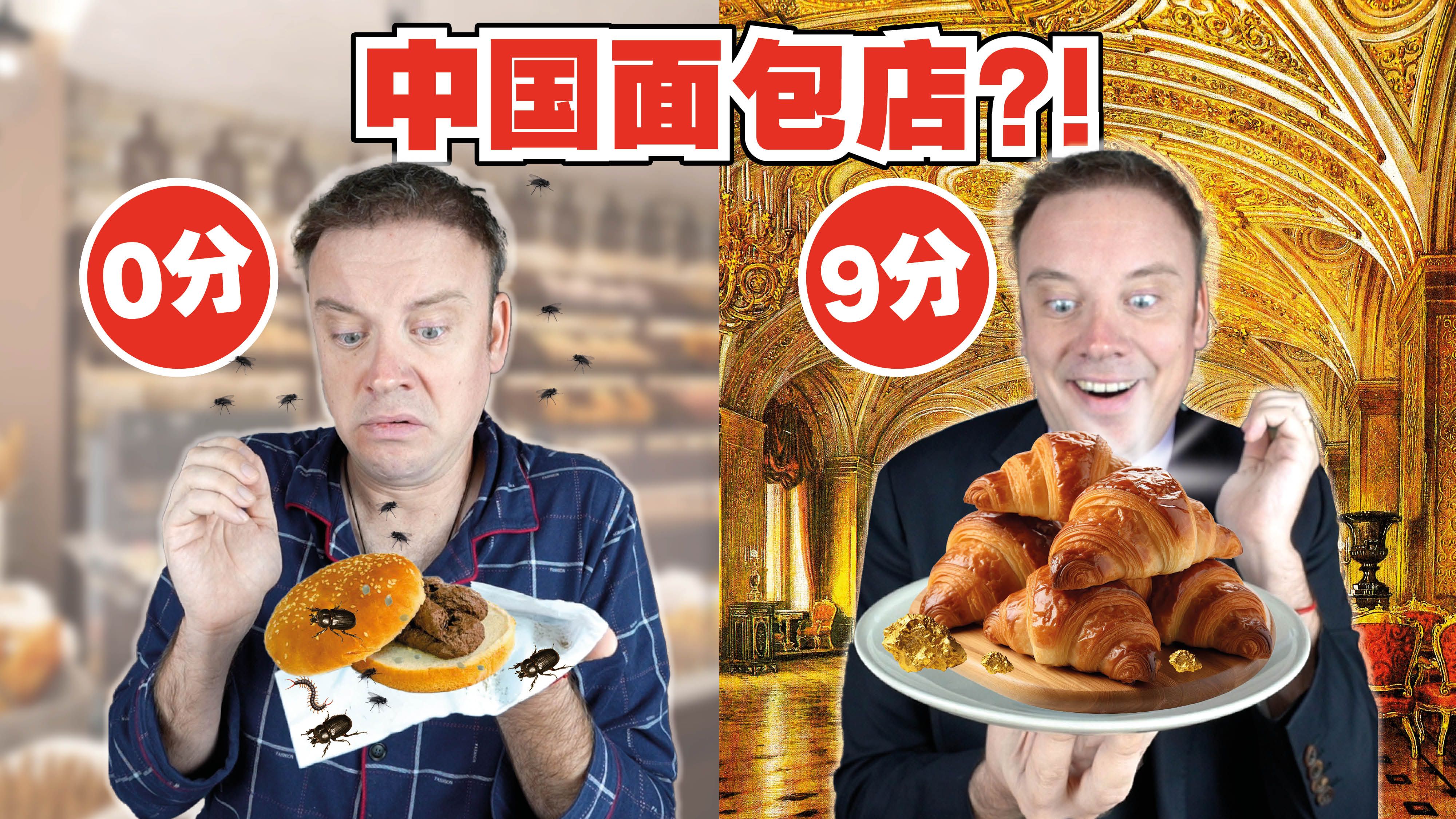 法国人评价中国面包店! 从最差到最佳!-李格Greg-李格Greg-哔哩哔哩视频