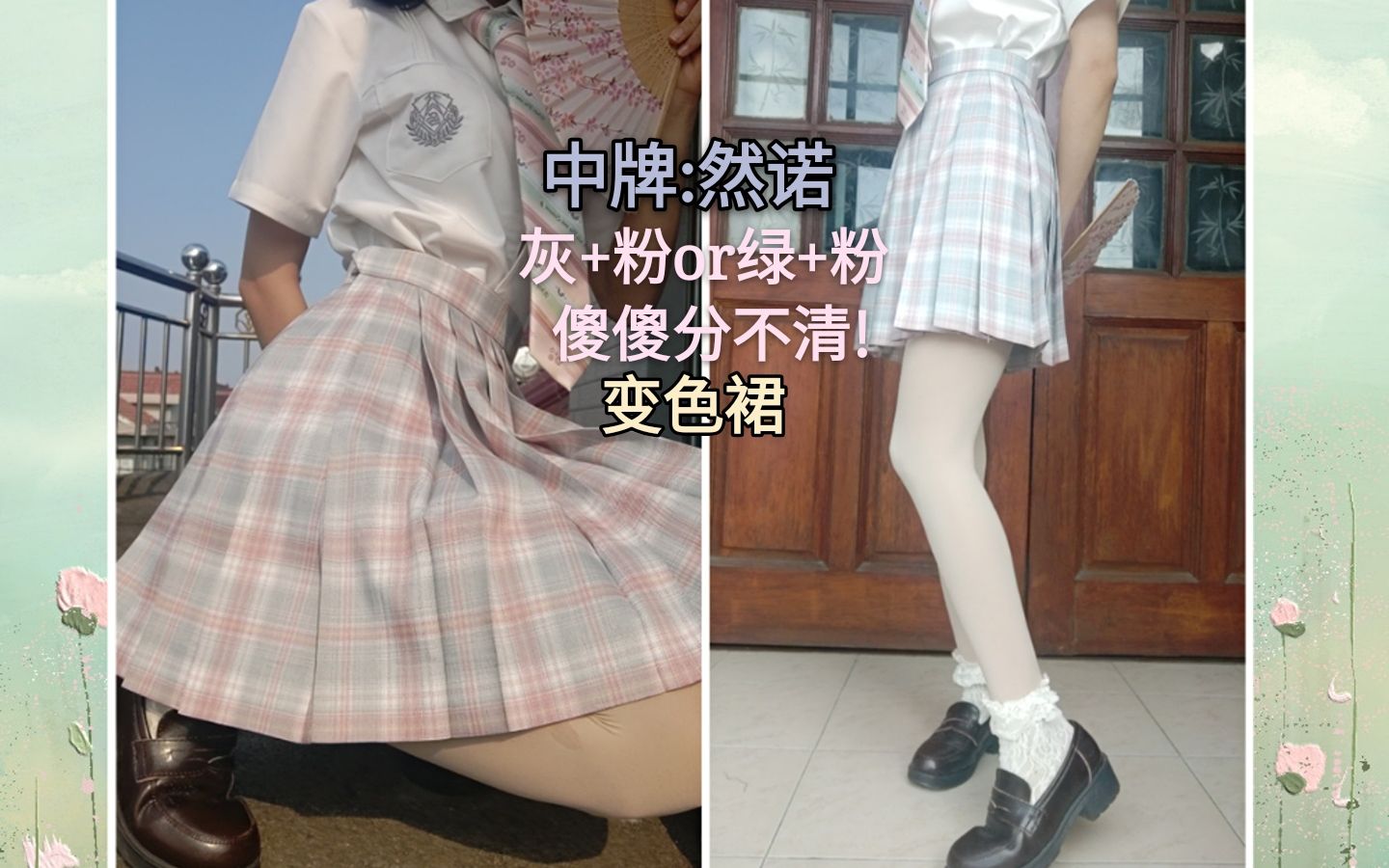 中牌格裙实物图比模特图更好看系列JK制服然诺一条阳光变色裙子,灰+粉or绿+粉傻傻分不清!好看就对了!哔哩哔哩bilibili