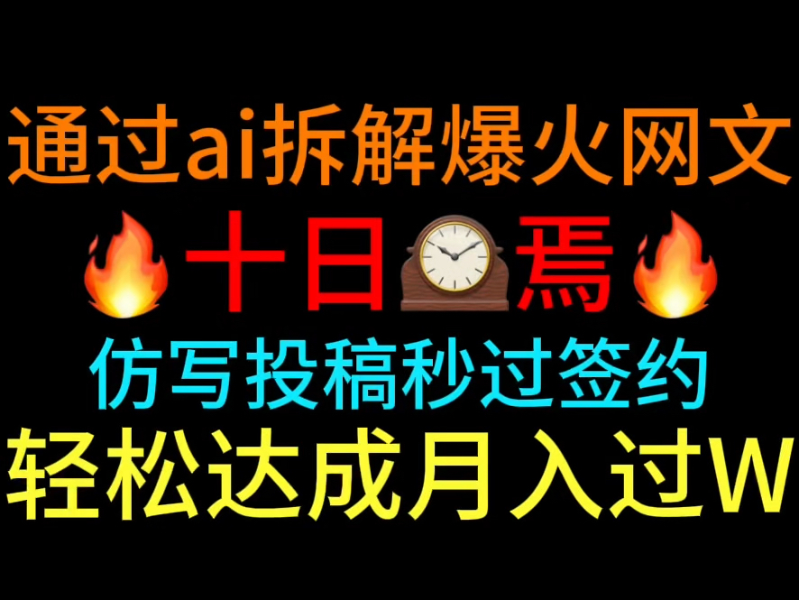 真香!通过ai拆解爆款网文,仿写投稿秒签约轻松达成月入过w成就!哔哩哔哩bilibili