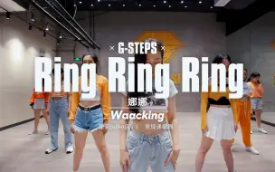 Download Video: 《ring ring ring》 waacking编舞