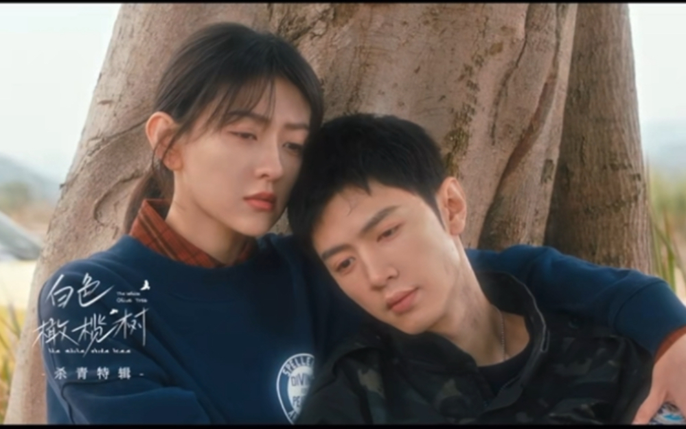 《白色橄榄树》杀青特辑「陈哲远×李瓒」「梁洁×宋冉」我愿为世间种