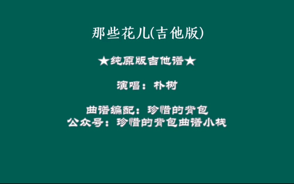 【吉他弹唱】朴树  那些花儿(吉他版)~(纯原版吉他谱)哔哩哔哩bilibili